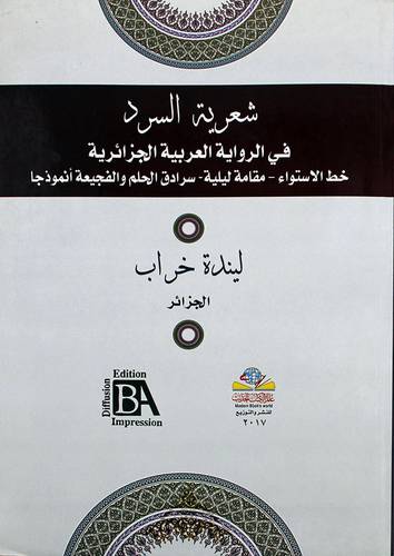 شعرية السرد فى الرواية العربية الجزائرية -خط الاستواء- مقامات ليلية-سرادق الحلم والفجيعة انموذجا(غلاف) ابيض