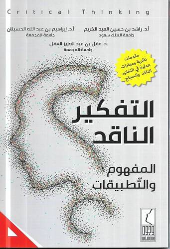 التفكير الناقد - المفهوم والتطبيقات (غلاف) شاموا