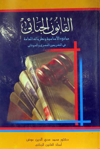 القانون الجنائى ـ مبادؤه الاساسية ونظرياته العامة في التشريعين المصرى والسودانى (كرتونى)