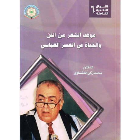 موقف الشعر من الفن والحياة في العصر العباسى (غلاف)
