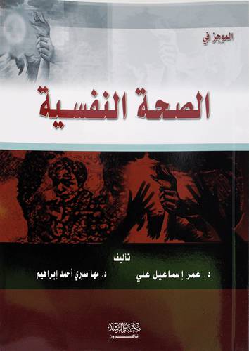 الموجز في الصحة النفسية