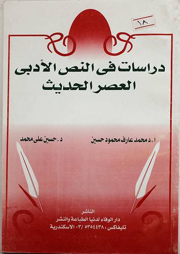 دراسات في النص الادبى (العصر الحديث)