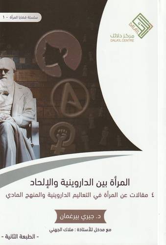 المرأة بين الداروينية والالحاد 4 مقالات عن المرأة فى التعليم الداروينية والمنهج المادى (غلاف ) نباتى