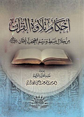 احكام تلاوة القران من خلال ضبط ورسم مصحف عثمان 