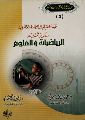 تلبية احتياجات الطلبة الموهوبين تمايز تعليم الرياضيات والعلوم