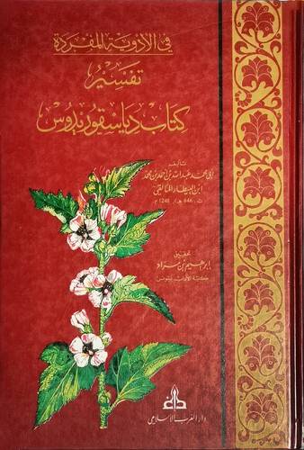 فى الادوية المفردة