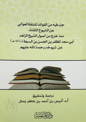 جزء فيه من الفوائد المنتقاة العوالى عن الشيوخ الثقات مماخرج من اصول الشيخ الزاهد ابى سعد المظفر عن شيوخه (غلاف) شاموا