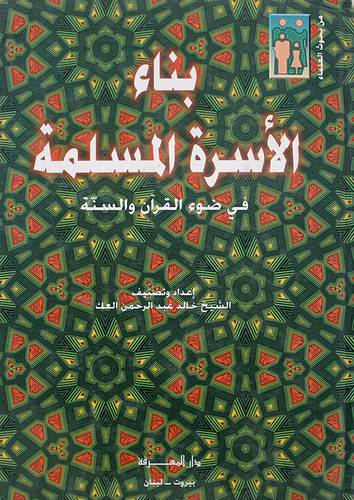 بناء الاسرة المسلمة