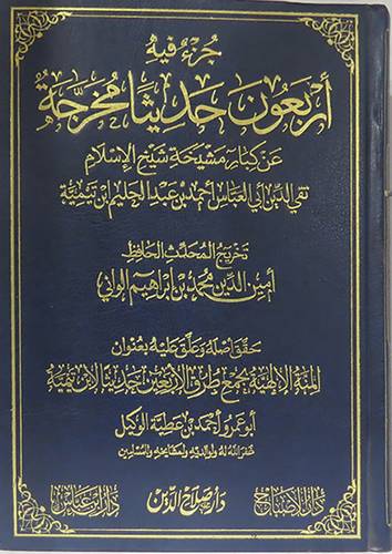 جزء فيه اربعون حديثا مخرجة عن كبار مشيخة شيخ الاسلام تقي الدين ابى العباس احمد بن عبدالحليم ابن تيمية (مجلد) شاموا