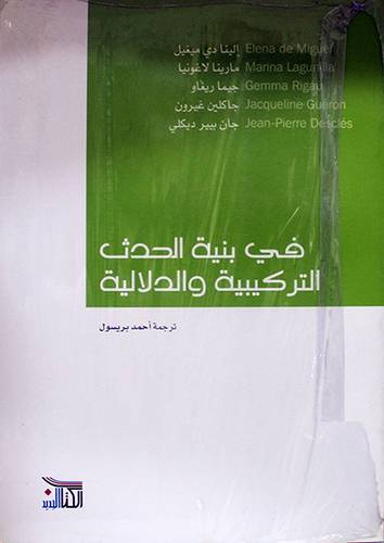 فى بنية الحدث التركيبية والدلالية (غلاف) شاموا
