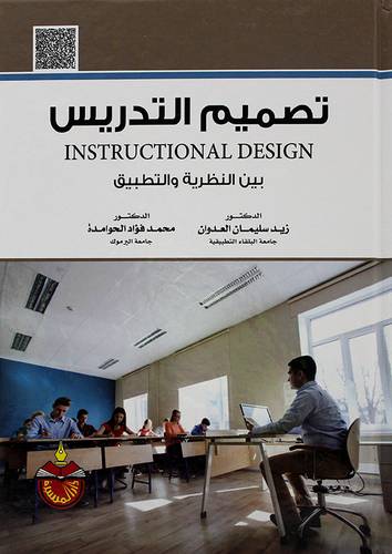 تصميم التدريس بين النظرية والتطبيق 