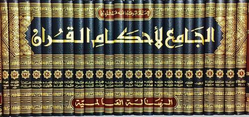 الجامع لاحكام القران 24/1 (مجلد) شاموا