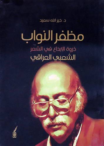  مظفر النواب -ذروة الابداع فى الشعر الشعبى العراقى ( غلاف ) نباتى