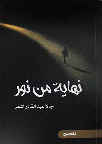 نهاية من نور (غلاف) شاموا
