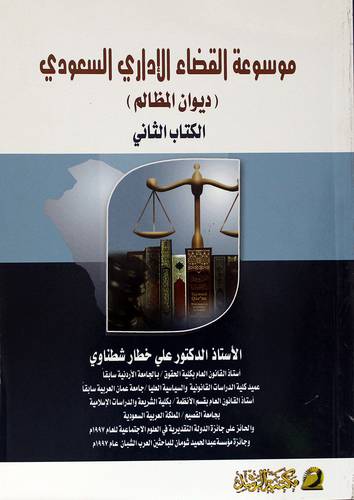 موسوعة القضاء الاداري السعودي -ديوان المظالم-الكتاب الثانى