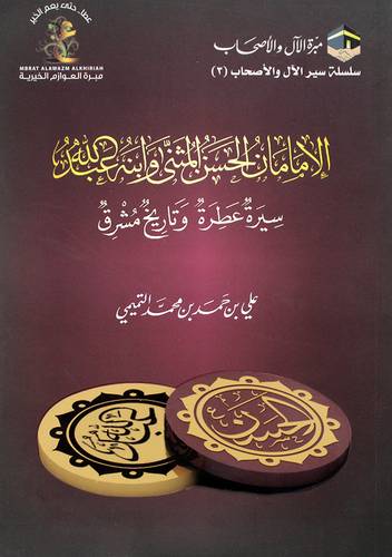 الامامان الحسن المثنى وابنه عبدالله - سيرة عطرة وتاريخ مشرق (غلاف) شاموا
