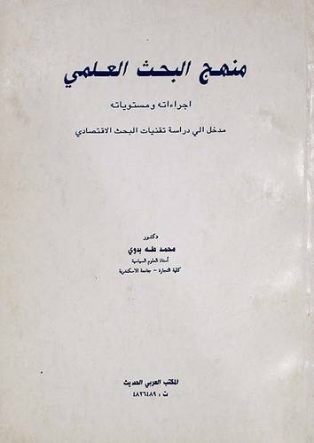 منهج البحث العلمي (غلاف) ابيض