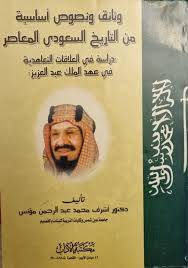 وثائق ونصوص اساسية من التاريخ السعودى المعاصر