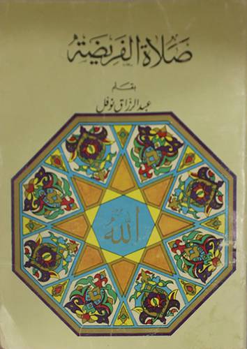 صلاة الفريضة ( غلاف ) ابيض