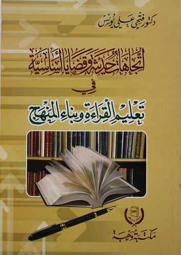 اتجاهات حديثة وقضايا اساسية في تعليم القراءة وبناء المنهج (غلاف) ابيض
