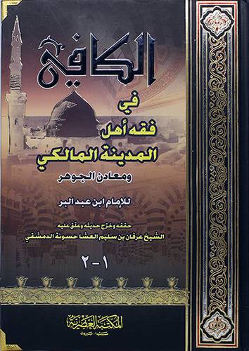 الكافي في فقه اهل المدينة المالكي ومعادن الجوهر -لونان