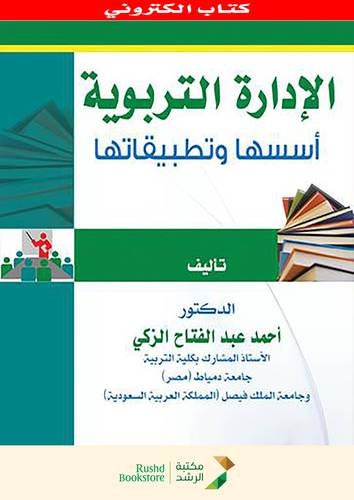 الادارة التربوية اسسها وتطبيقاتها       (نسخة الكترونية )