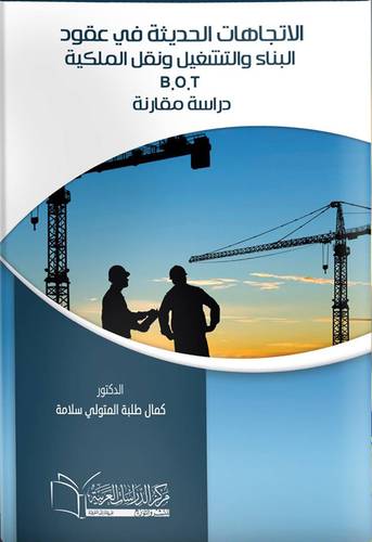 الاتجاهات الحديثة في عقود البناء والتشغيل ونقل الملكية B . O . T دراسة مقارنة (كرتونى) ابيض