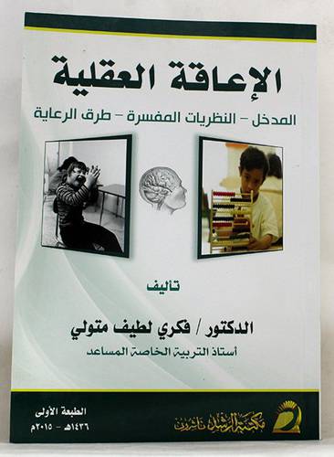 الاعاقة العقلية ــ المدخل ـ النظريات المفسرة ـ طرق الرعاية ( غلاف ) ابيض