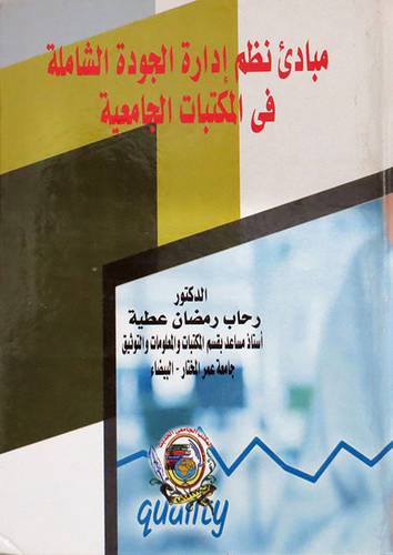 مبادئ نظم ادارة الجودة الشاملة فى المكتبات الجامعية ( كرتونى) ابيض
