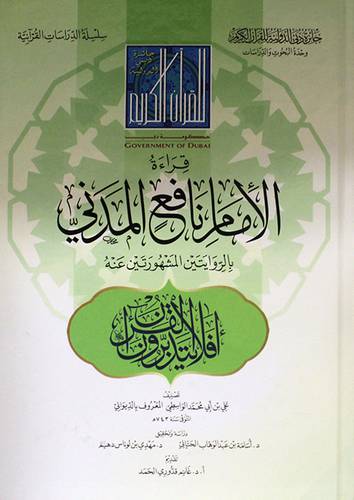 قراءة الامام نافع المدنى بالروايتين المشهورتين عنه ( كرتونى ) شاموا