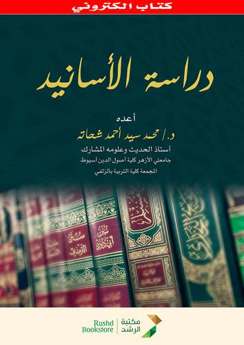 دراسة الاسانيد (نسخة الكترونية)