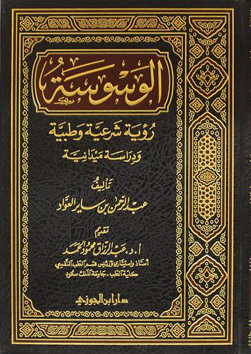 الوسوسة رؤية شرعية وطبية ودراسة ميدانية (مجلد) شاموا -لونان