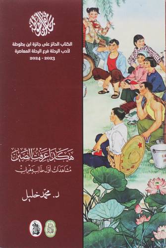 هكذا عرفت الصين مشاهدات اول طالب مغربي ( غلاف) نباتى