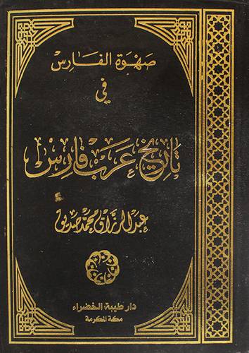 صهوة الفارس في تاريخ عرب فارس (مجلد) ابيض
