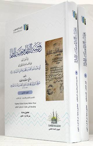 روضة الناظر وجنة المناظر فى اصول الفقه 2/1 