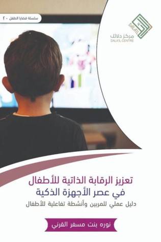 تعزيز الرقابة الذاتية للاطفال فى عصر الاجهزة الذكية (غلاف ) نباتى