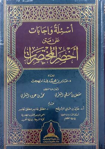 اسئلة واجابات على متن اخصر المختصرات (مجلد) شاموا