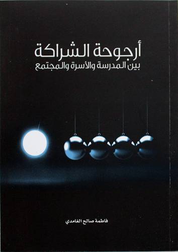 ارجوحة الشراكة بين المدرسة والاسرة والمجتمع ( غلاف ) ملون