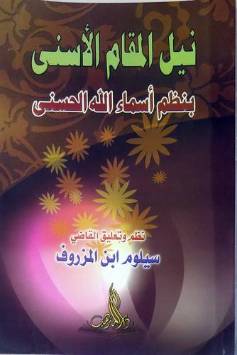 نيل المقام الاسنى بنظم اسماء الله الحسنى (غلاف) ابيض