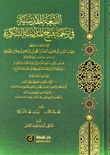 النبعة المقدسية في ترجمة شيخ المدرسة التنكرية (مجلد ) شاموا