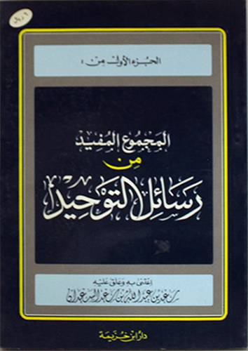 المجموع المفيد من رسائل التوحيد