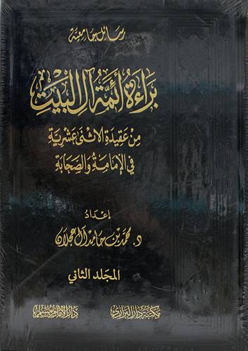 براءة ائمة آل البيت من عقيدة الاثنى عشرية في الامامة والصحابة 2/1 (مجلد) شاموا