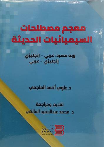 معجم مصطلحات السيميائيات الحديثة (غلاف ) شاموا