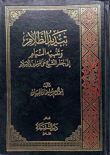 تبديد الظلام وتنبيه النيام على خطر التشيع على المسلمين والاسلام