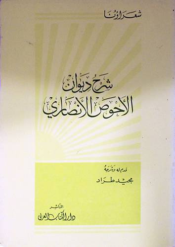 شرح ديوان الاحوص الانصارى