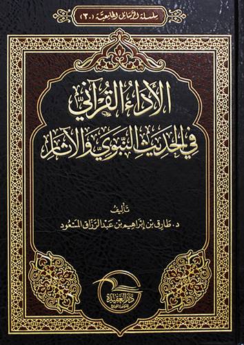 الاداء القراني فى الحديث النبوى والاثار(مجلد) شاموا
