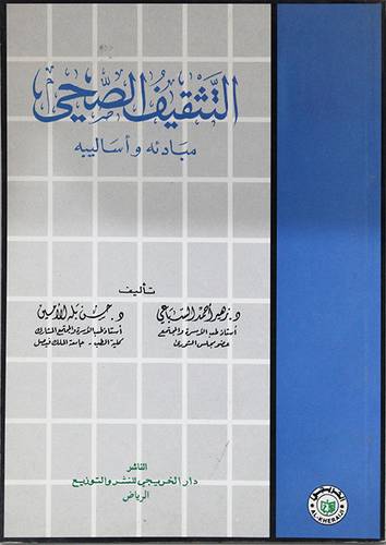 التثقيف الصحي مبادئه واساليبه