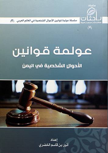 عولمة قوانين الاحوال الشخصية في اليمن (غلاف) ابيض ــ لونان