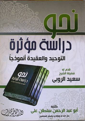 نحو دراسة مؤثرة ـــ التوحيد والعقيدة انموذجا (غلاف ) ابيض