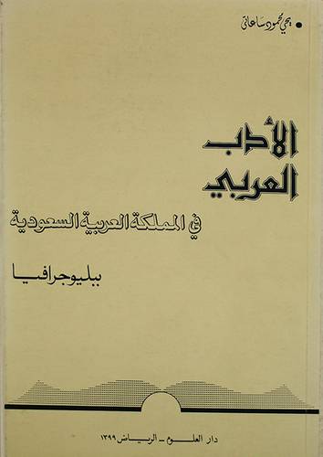 الادب العربي في المملكة ( غلاف ) ابيض